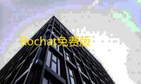 Rochat免费版